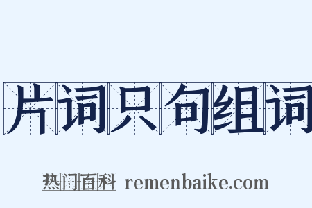 片词只句组词是什么意思的图片